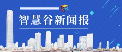 智慧谷早報第463期 數字文化創意內容應用服務的創新與前景