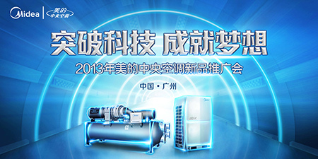 2013年美的中央空調新品推廣會隆重開幕，以應用服務引領智慧生活新篇章